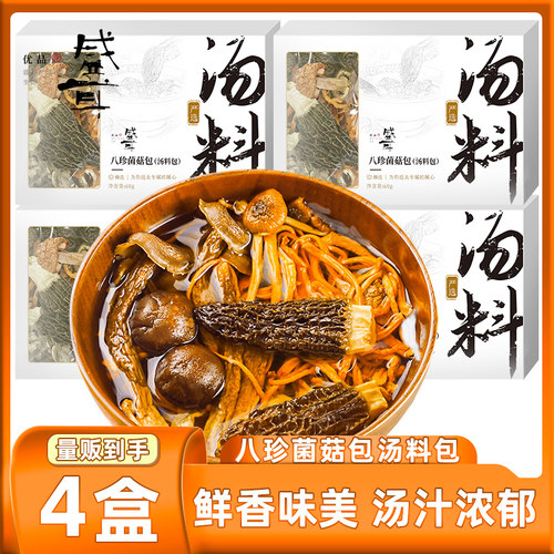 盛耳八珍菌菇汤料包羊肚菌菌汤包