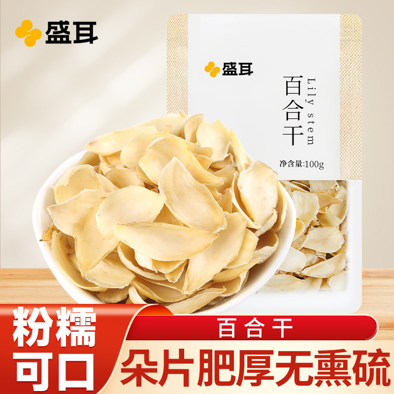 盛耳百合干100g 食用新鲜百合干特产白合干货银耳莲子羹搭档材料,传统滋补营养品,百合,淘宝优惠券,粉丝福利购,淘宝优惠卷