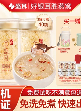金盛耳金燕银耳羹冲泡即食免煮有机本草银耳干货古田白木耳焖烧杯