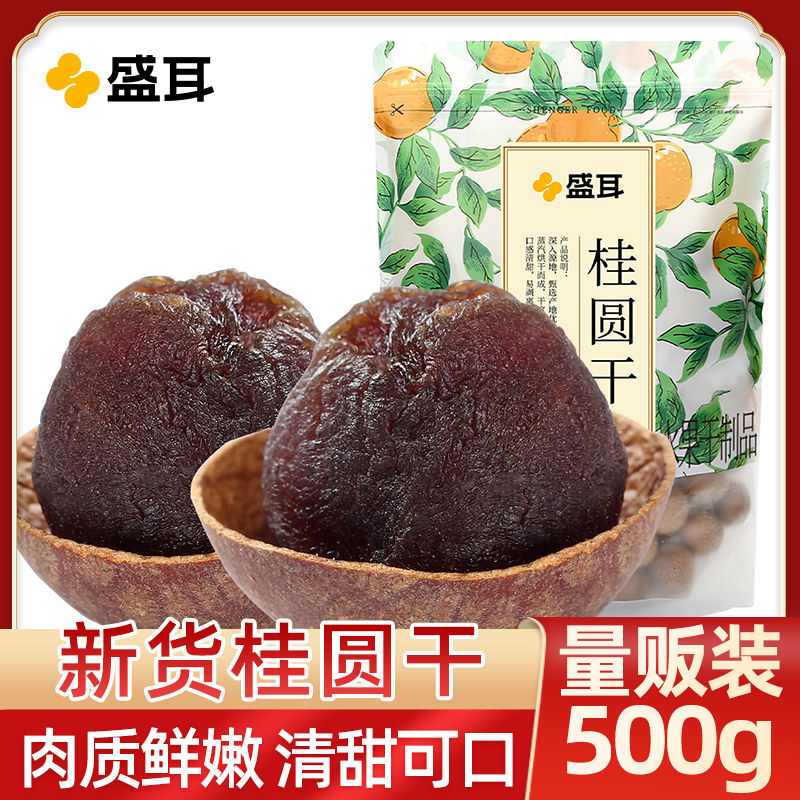 盛耳 桂圆干龙眼干500g农家桂圆肉干非无核新货泡水莆田干货特产