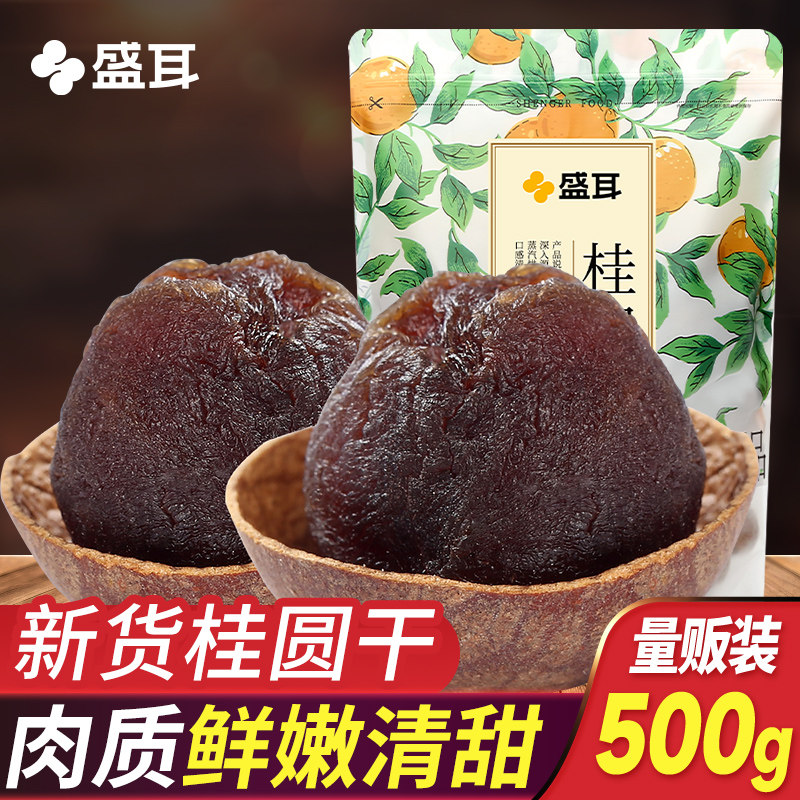 盛耳 桂圆干龙眼干500g农家桂圆肉干非无核新货泡水莆田干货特产