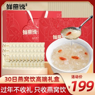 盛耳燕窝饮礼盒装 节日送礼免煮即食冻干银耳汤30包燕窝银耳枸杞羹