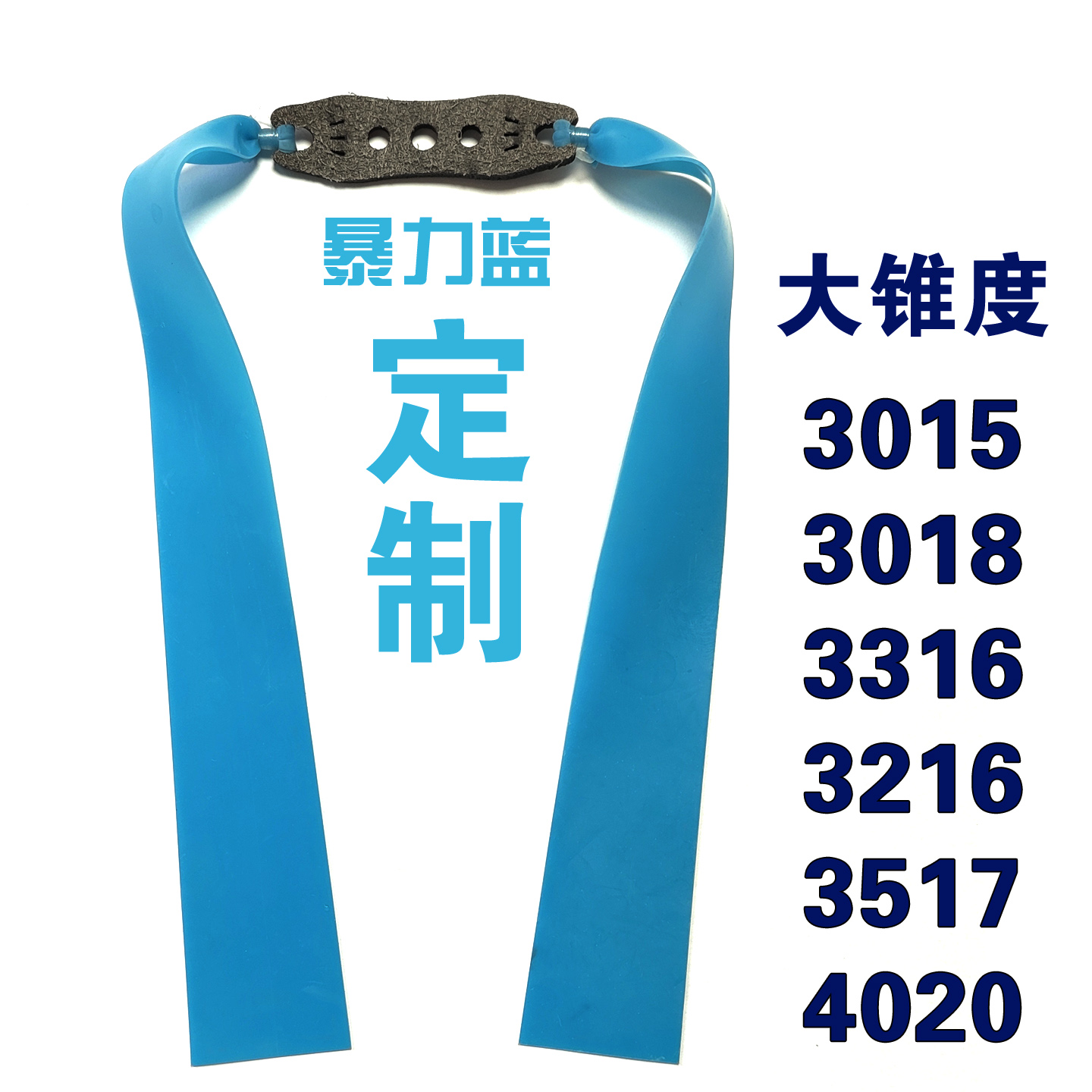 大锥度暴力蓝高强度重型弹弓皮筋