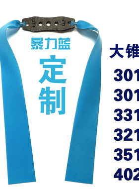 大锥度3015暴力蓝高强度大威力耐用重型弹弓皮筋4020专用扁皮筋