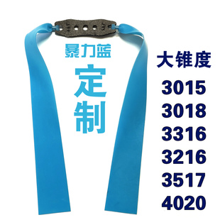 大锥度3015暴力蓝高强度大威力耐用重型弹弓皮筋4020专用扁皮筋