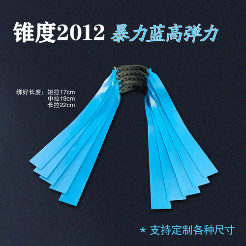 2012锥度暴力蓝户外弹弓专用皮筋
