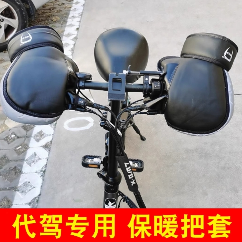 滴滴小型代驾折叠电动车冬季保暖加绒加厚防风防水反光舒适车把套