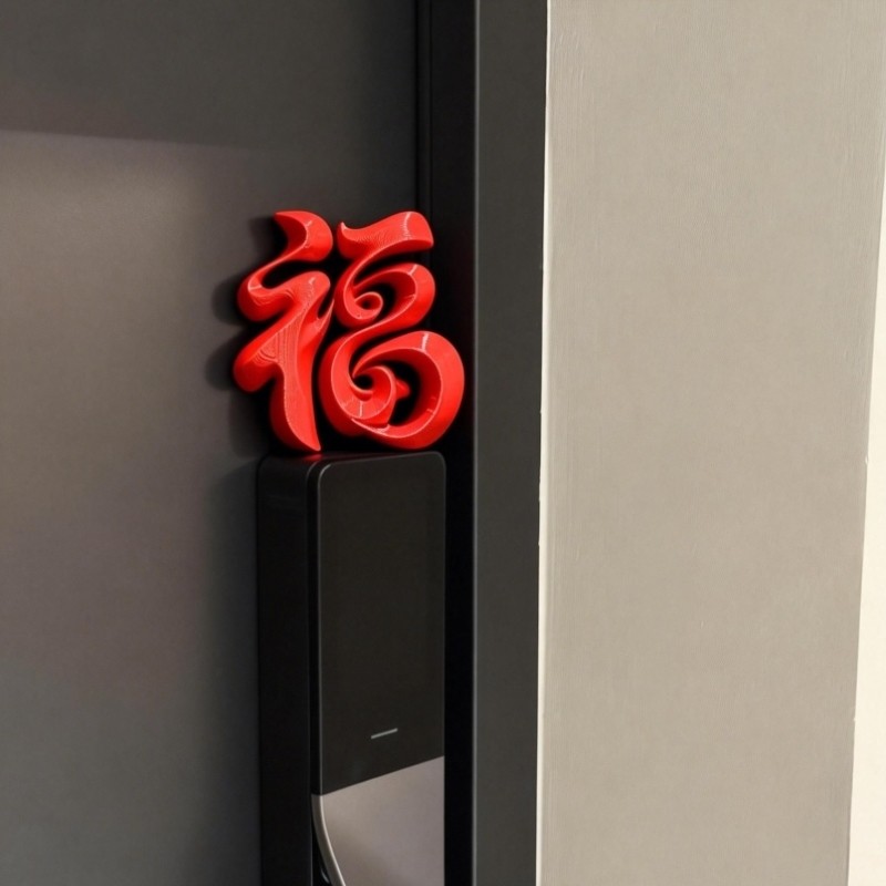 立体福字新年入户门装饰摆饰马年春节磁吸3D打印冰箱贴2026新款,家居饰品,冰箱贴,淘宝优惠券,粉丝福利购,淘宝优惠卷