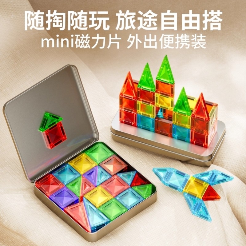 迷你磁力片彩色磁性mini拼装积木便携儿童益智玩具口袋收纳盒装,玩具/童车/益智/积木/模型,磁力片/磁性棒/磁性积木,淘宝优惠券,粉丝福利购,淘宝优惠卷