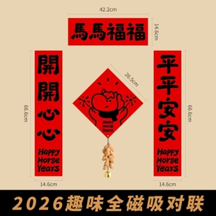 2026新年磁吸对联卡通春节入户门春联福字装饰马年门贴可爱