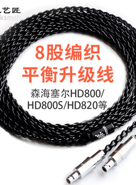 线艺匠平衡线HD800S天龙D5200MSR7B拜亚T1T5 I II III耳机升级线