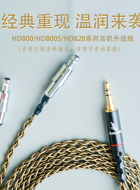 HD800HD800SHD820平衡线HD650S D7200拜亚T5P二代金线416芯平衡线