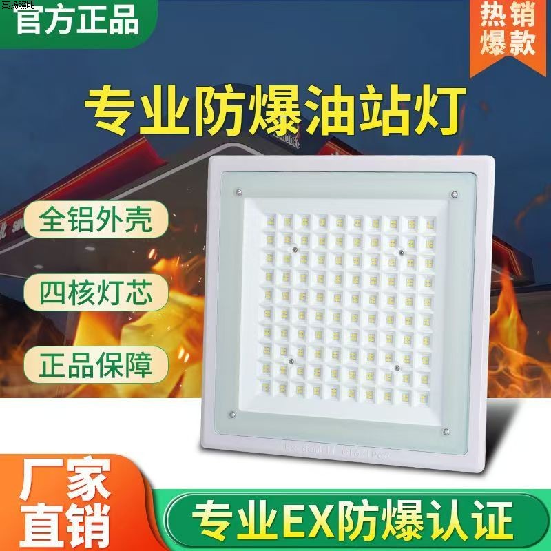 LED防爆灯加油站嵌入式罩棚灯220V化工厂车间吸顶防爆照明油站灯图片