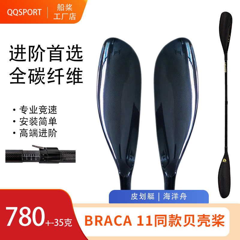 QQSPORT碳纤维贝壳XI皮划艇船桨