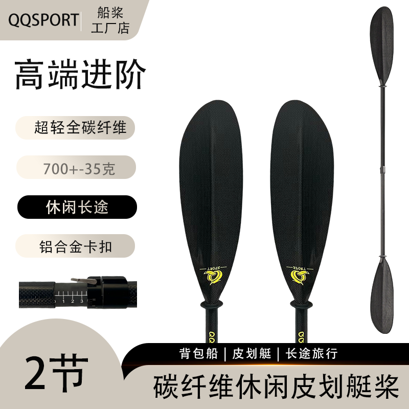 QQSPORT 休闲旅行两节碳纤维海洋皮划艇船桨铝合金卡扣包邮-Q02