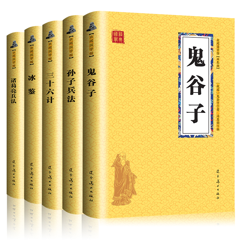 受益一生的5本书正版 鬼谷子 孙子兵法与三十六记 诸葛亮兵法 冰鉴全套全集共5册