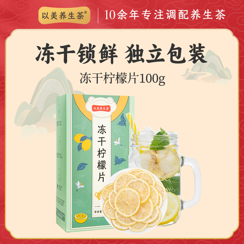 以美养生茶柠檬片冻干100g