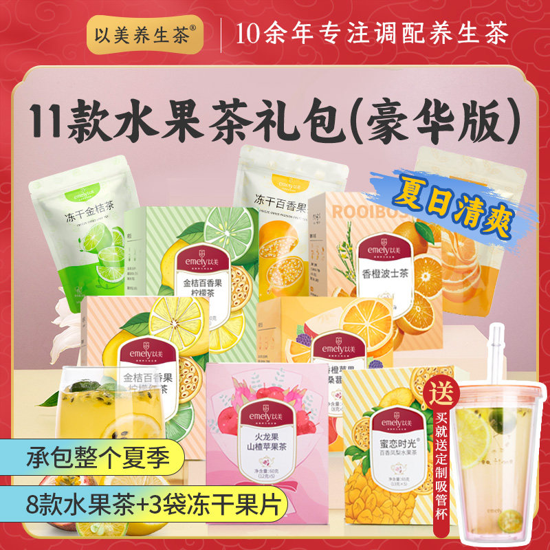 以美养生茶水果茶大礼包柠檬片金桔百香果泡水夏日冷泡11款组合包