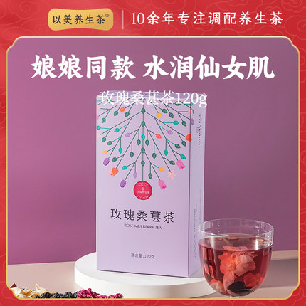 以美养生茶桑葚玫瑰茶干玫瑰花茶小包装组合型花茶泡水