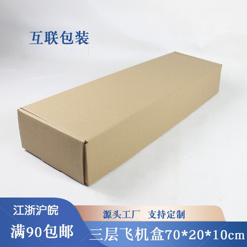 长条飞机盒优质三层纸箱
