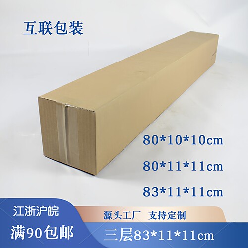 3层优质长条正方形纸箱快递纸箱包纸盒定做80*83*11*11*10*10cm - 封面