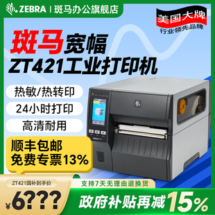 ZEBRA斑马ZT411 ZT421工业级标签条码 打印机热敏不干胶亚银二维码