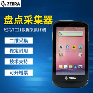 25cj数据采集安卓pda ZEBRA斑马TC200J 20K 210K 终端TN28 22TC26