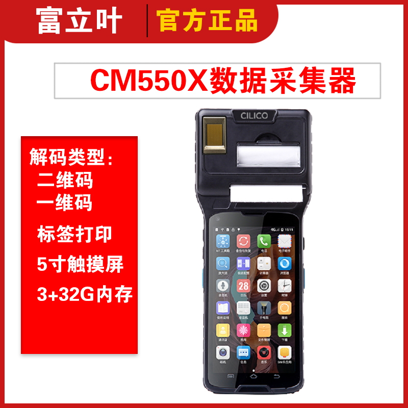富立叶CM550X安卓手持扫