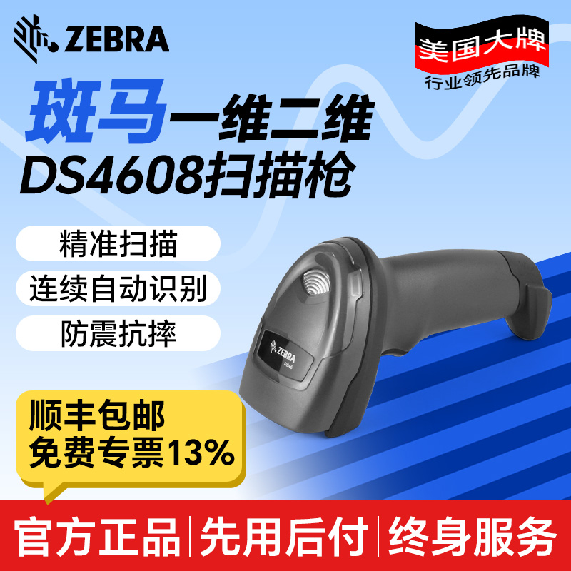 ZEBRA斑马DS4608有线一