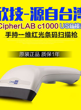 欣技CipherLAB C1000红光扫描枪条码扫描器快递超市药店收银专用