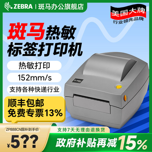 ZEBRA斑马ZP条码标签打