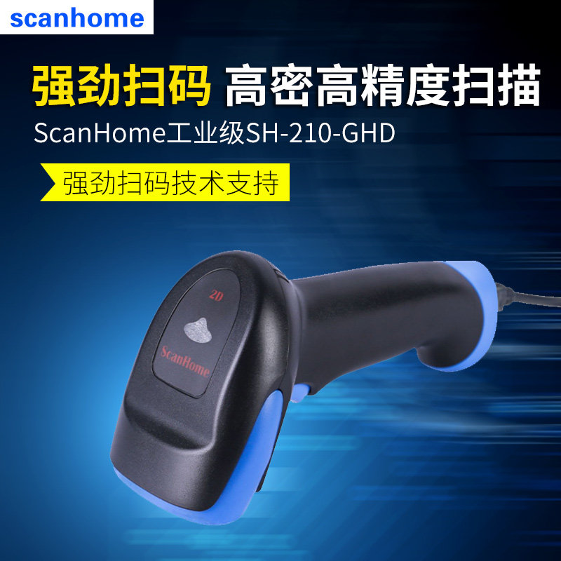 ScanHome手持扫码扫描枪