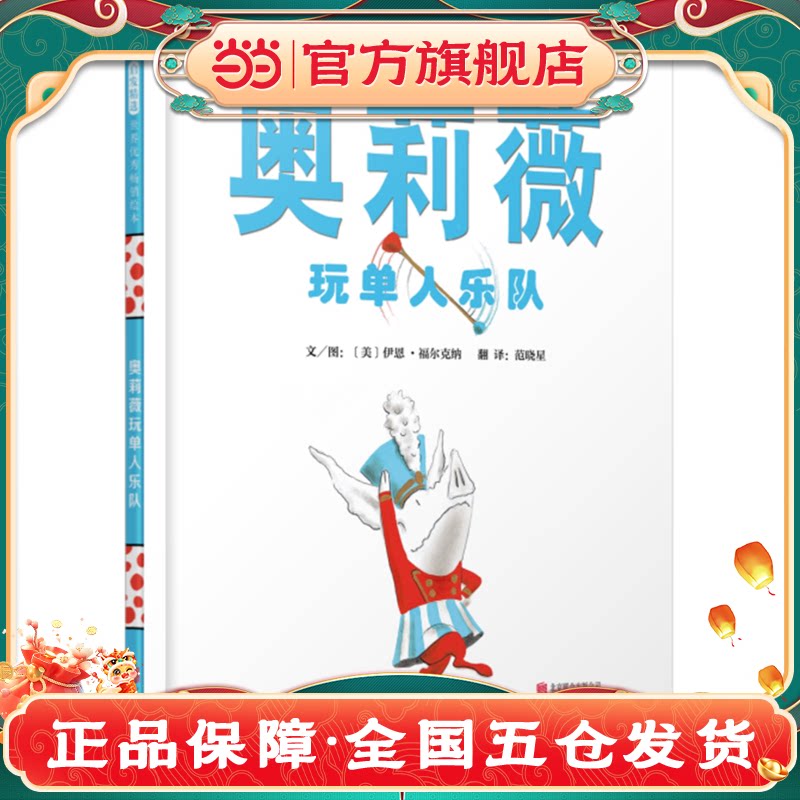 当当网 奥莉薇玩单人乐队 周洲推荐凯迪克大奖奥莉薇系列儿童绘本亲子早教启蒙图画故事书 3-6-8岁幼儿园大中小班老师推荐亲子共读
