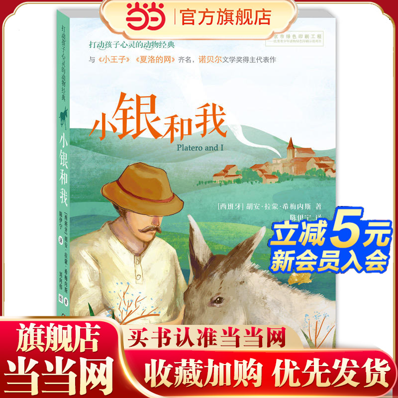 打动孩子心灵的动物经典--小银和我