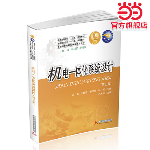 机电一体化系统设计（第3版）