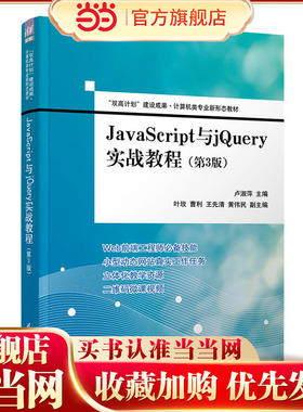 JavaScript与jQuery实战教程（第3版）