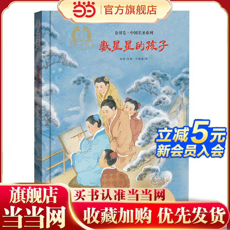 金羽毛·中国名圣系列  数星星的孩子