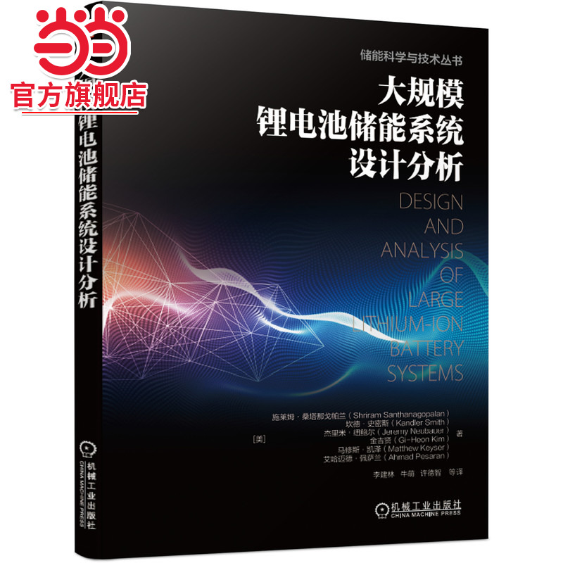 当当网 大规模锂电池储能系统设计分析 工业农业技术 能源与动力工程 机械工业出版社 正版书籍