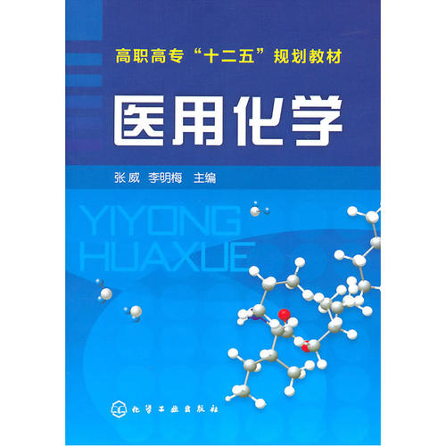 医用化学.张威，李明梅  主编9787122106223