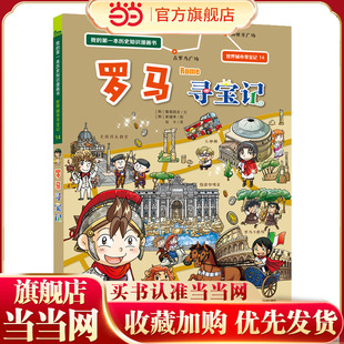 世界城市寻宝记 14 罗马寻宝记 我的第一本历史知识漫画书