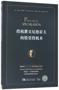 【全新正版】投机教父尼德霍夫的股票投机术 新华书店畅销图书籍排行榜