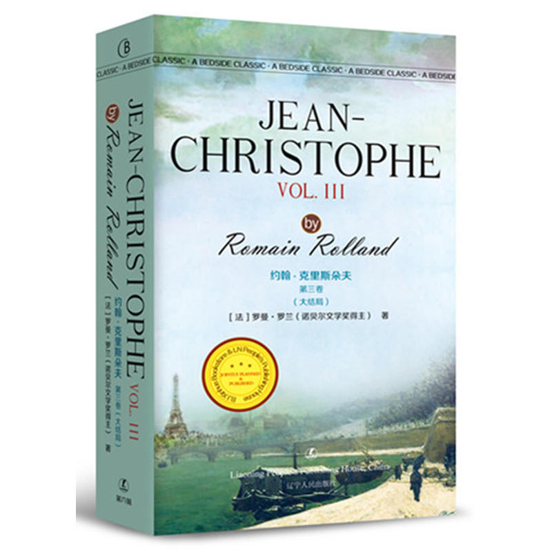 约翰?克里斯朵夫第三卷（大结局） JEAN-CHRISTOPHE VOL. III  *经典英语文库