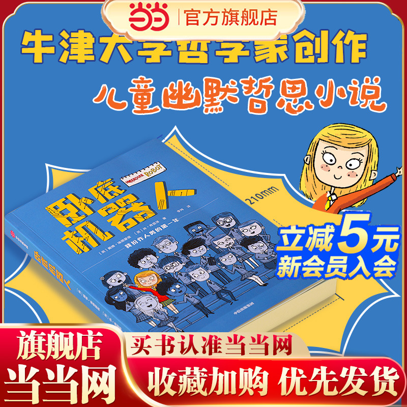 当当网正版童书 卧底机器人 百班千人推荐8-12岁戴维埃德蒙兹等著 百班千人共读推荐幽默哲思小说 中学生课外书初一书籍初中生