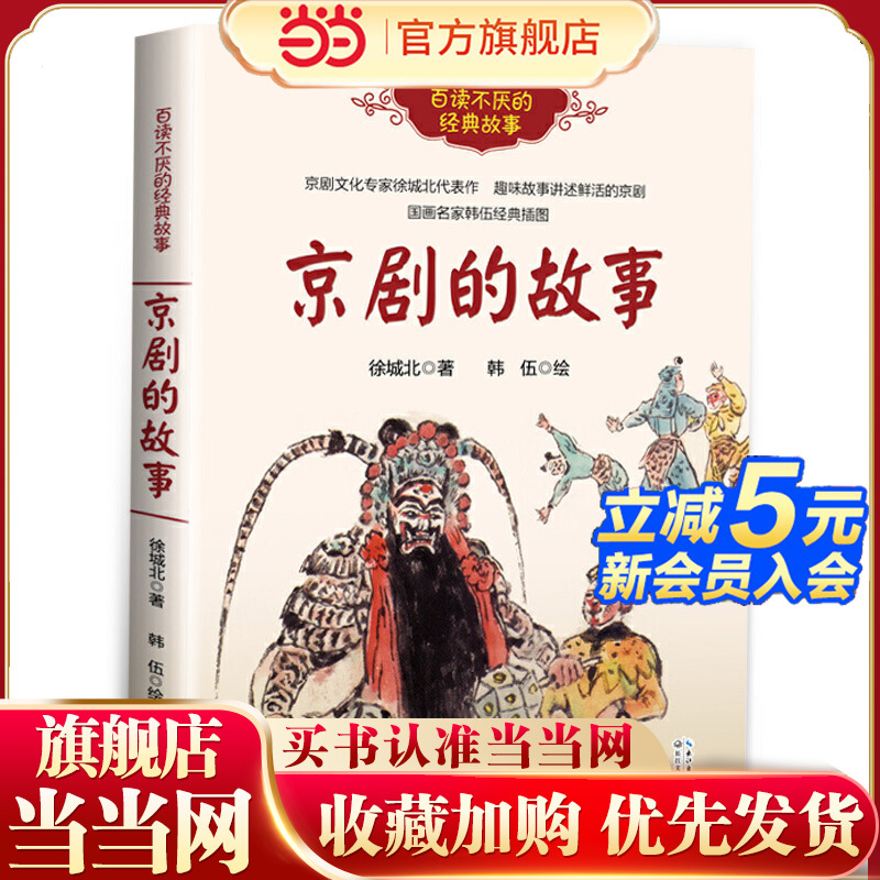 京剧的故事（百读不厌的经典故事）百班千人六年级共读用书