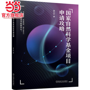 当当网 国家自然科学基金项目申请攻略 薛小怀 国家自然科学基金项目申请攻略 薛小怀 天天老师 科研项目 基金 自然科学