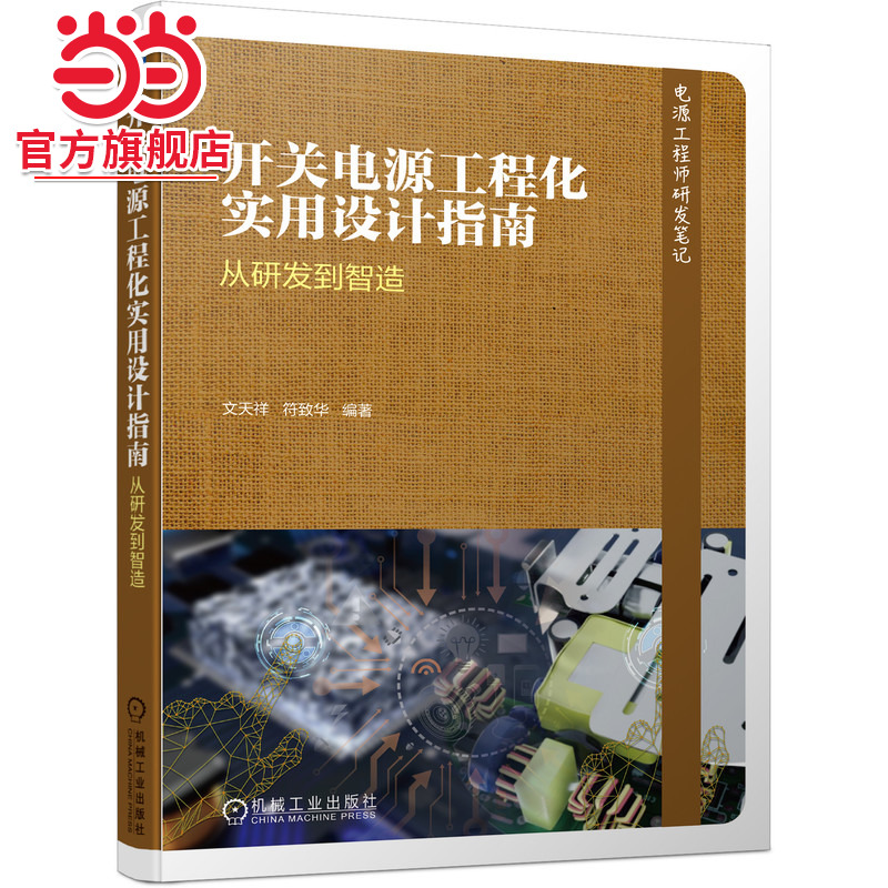 当当网 开关电源工程化实用设计指南 从研发到智造 工业农业技术 电子通信（新） 机械工业出版社 正版书籍