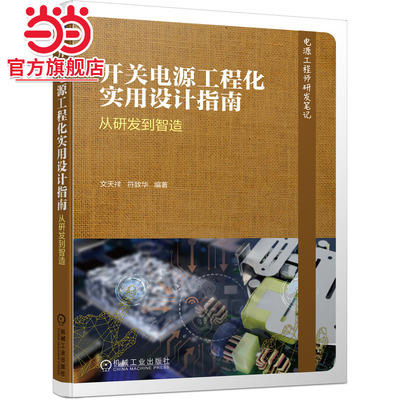 当当网 开关电源工程化实用设计指南 从研发到智造 工业农业技术 电子通信（新） 机械工业出版社 正版书籍