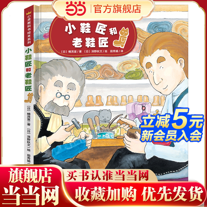 重复链接作废 心灵教科书绘本系列：小鞋匠和老鞋匠（培养孩子换位思考，感悟工匠精神，做事脚踏实地）丁虹绘本馆出品 [3-6岁]