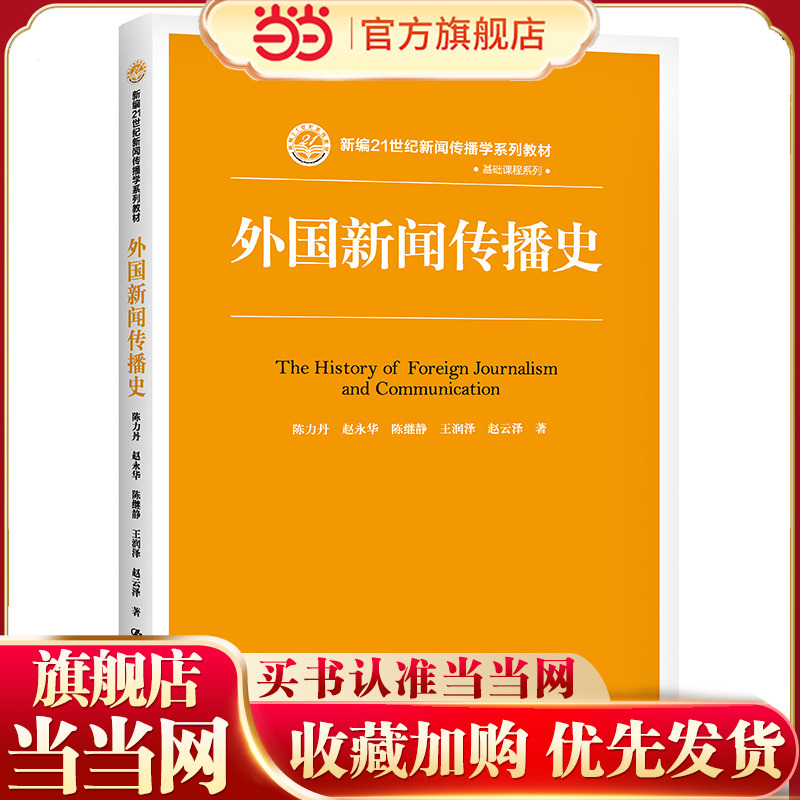 外国新闻传播史（新编21世纪新闻传播学系列教材·基础课程系列）.陈力丹9787300202594