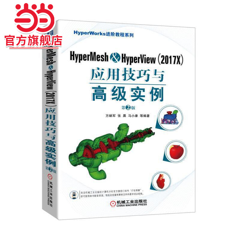 当当网 HyperMesh&HyperView（2017X） 计算机网络 计算机软件工程（新） 机械工业出版社 正版书籍